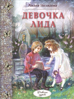 cover image of Девочка Лида